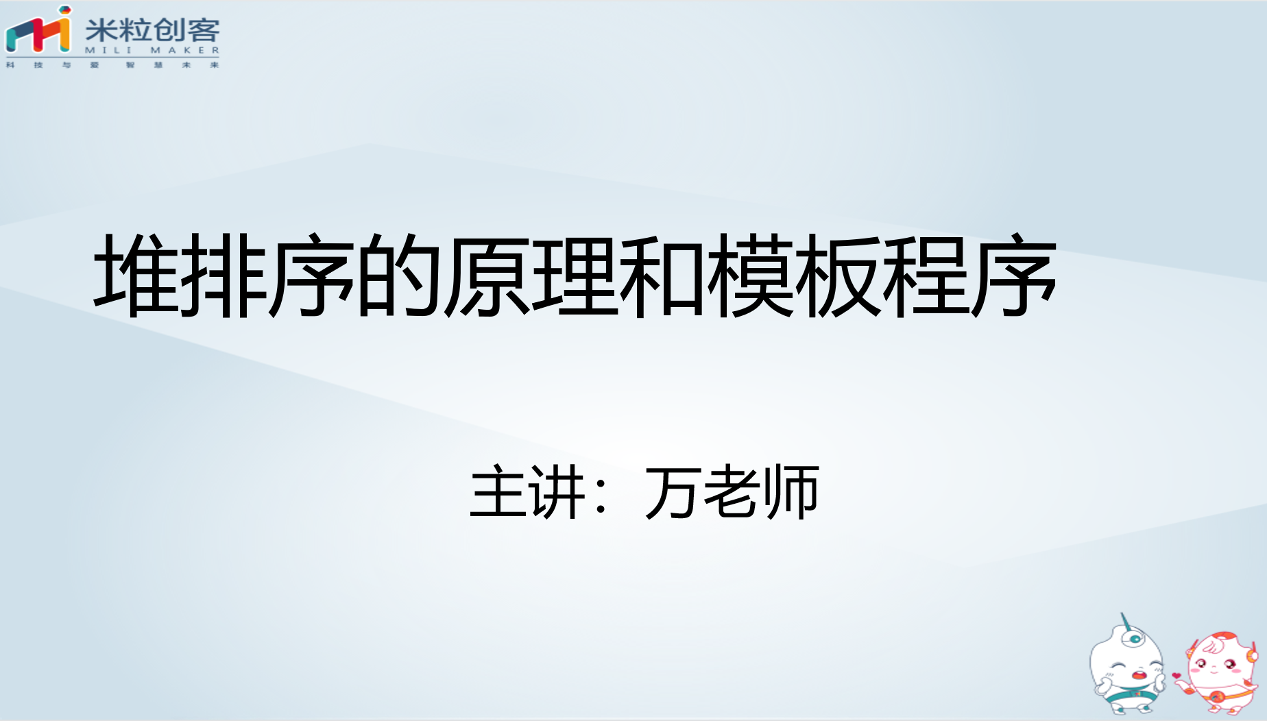 【视频】【堆】堆排序的原理和模板程序