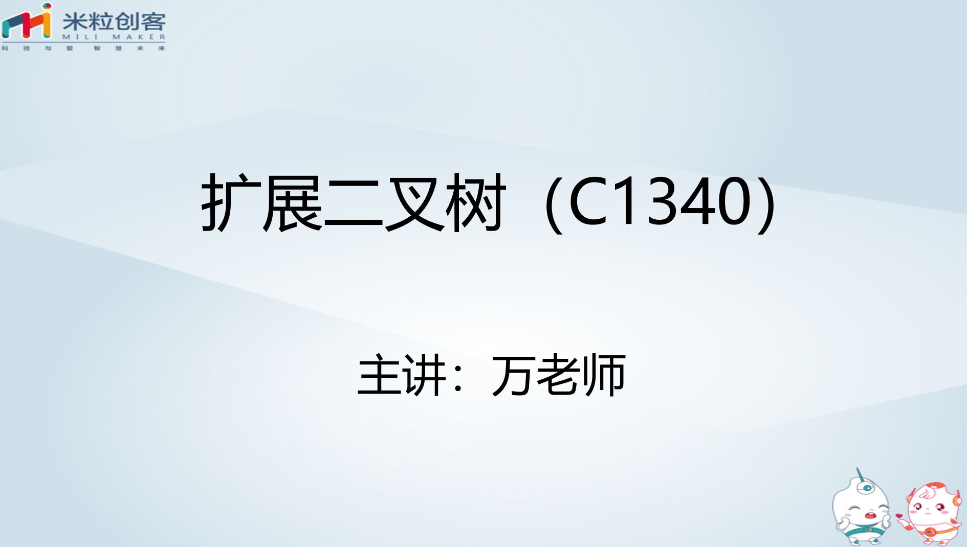 【视频】【二叉树】C1340 扩展二叉树