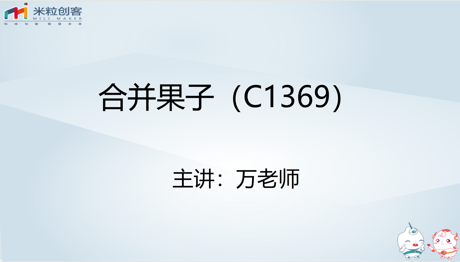 【视频】【堆】合并果子