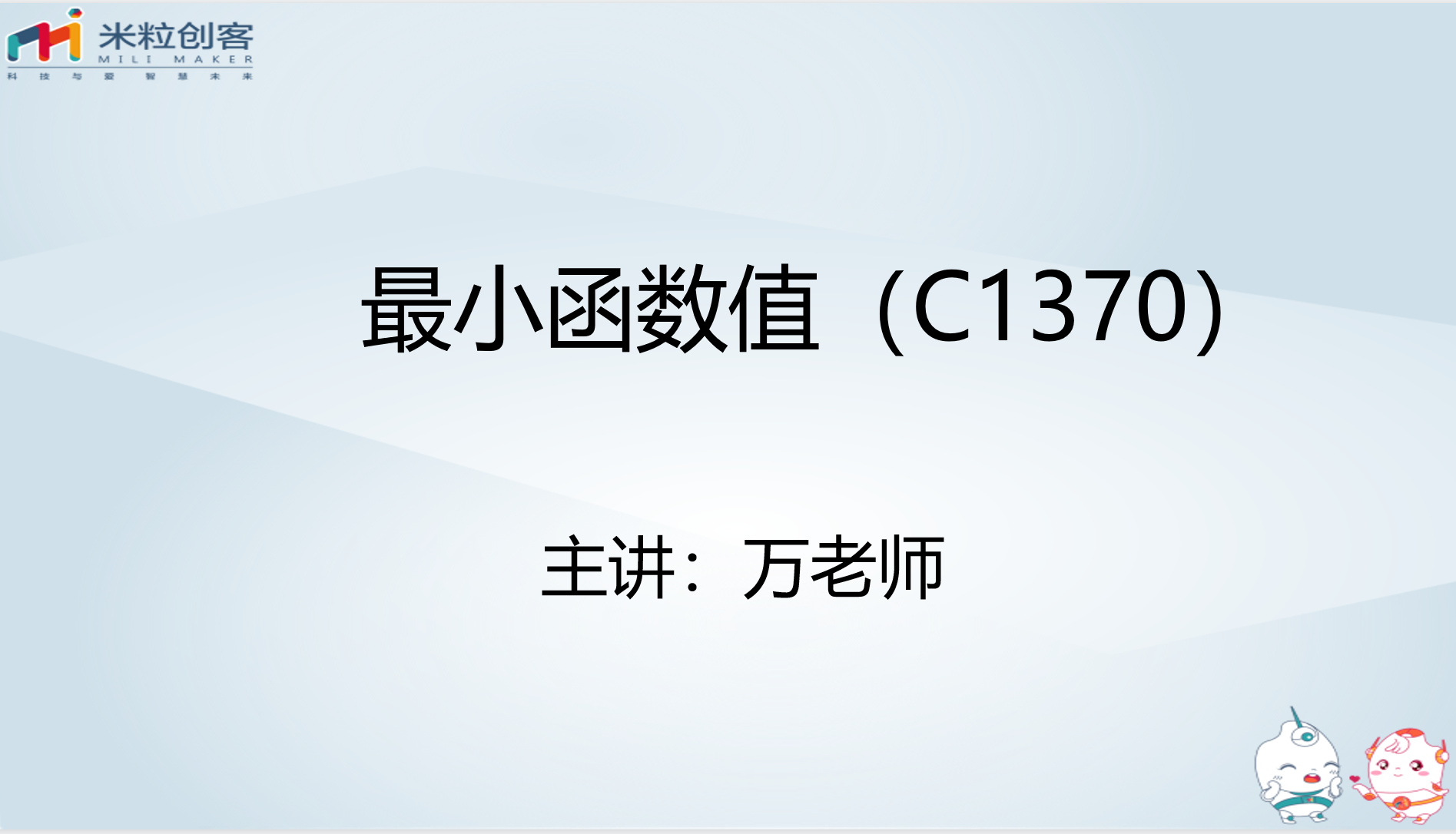 【视频】【堆】C1370 最小函数值