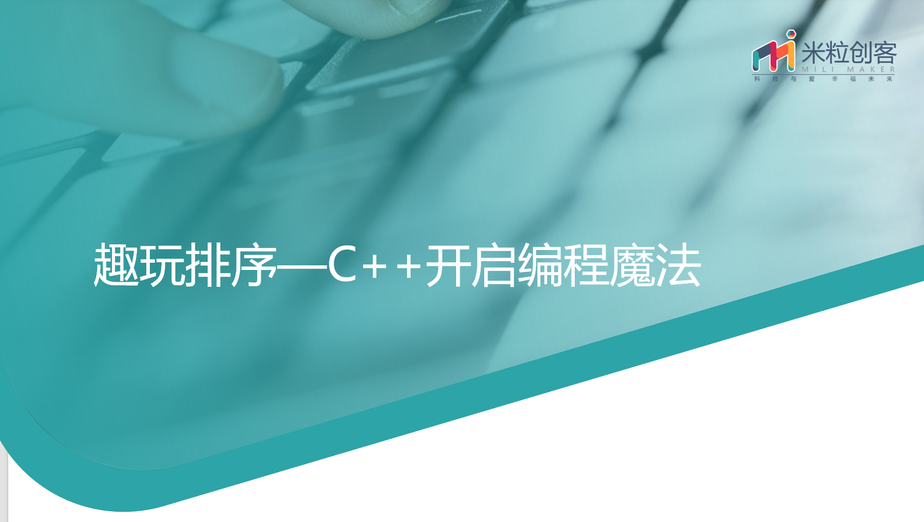 趣玩排序—C++开启编程魔法