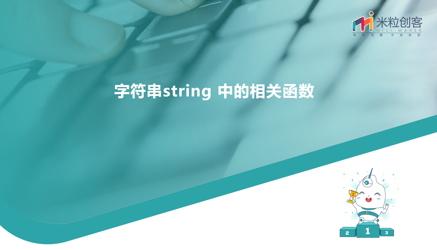 第13节课 字符串函数