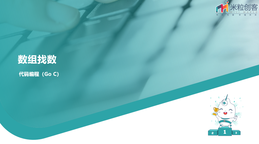 8GOC竞赛 第八课 数组寻宝：极值与峰峦