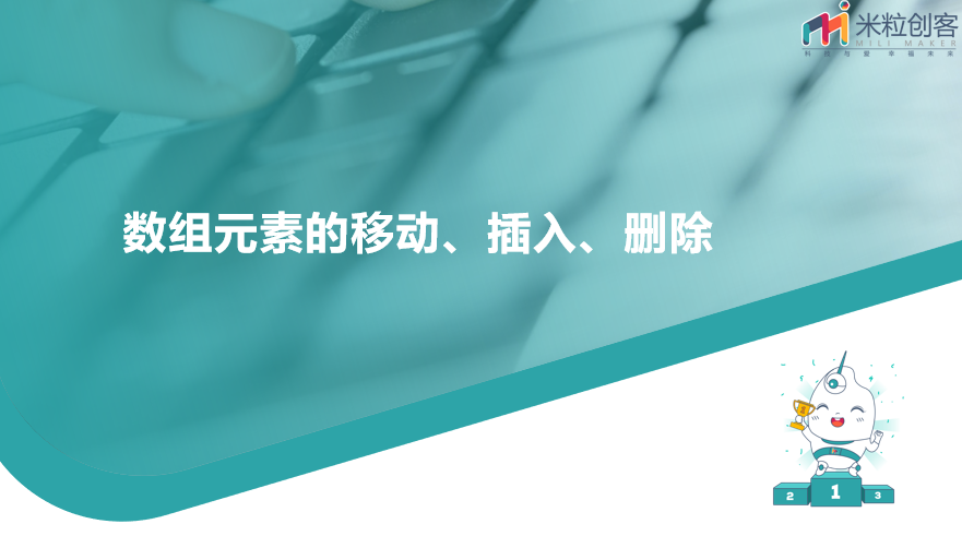 10GOC竞赛 第十课 数组手术台：删插改造术