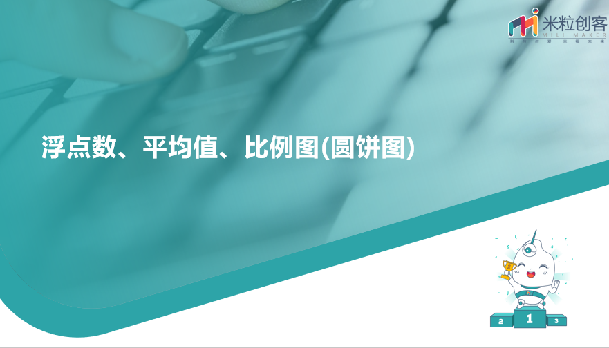 3GOC竞赛 第三课 浮点探秘：比例与圆舞曲