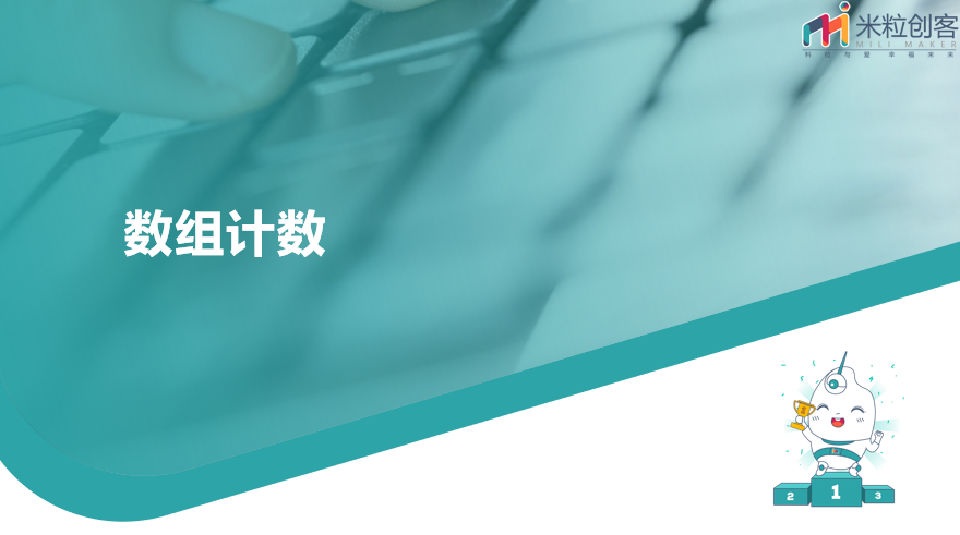 9GOC竞赛 第九课 数字密探：计数法全解析