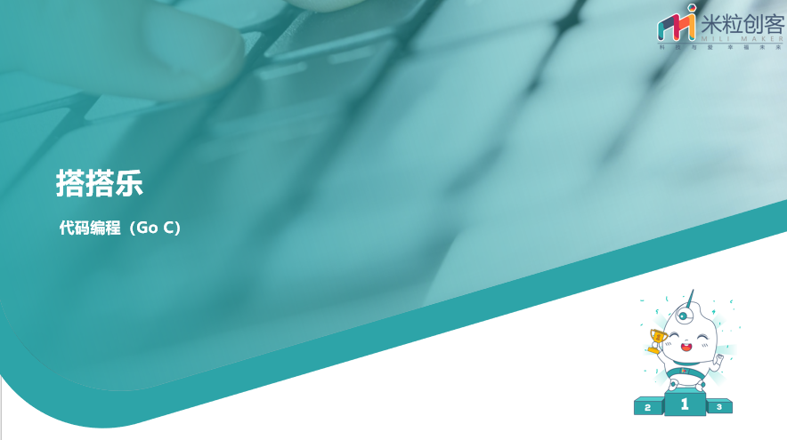 5GOC竞赛 第五课 积木世界：循环搭建艺术